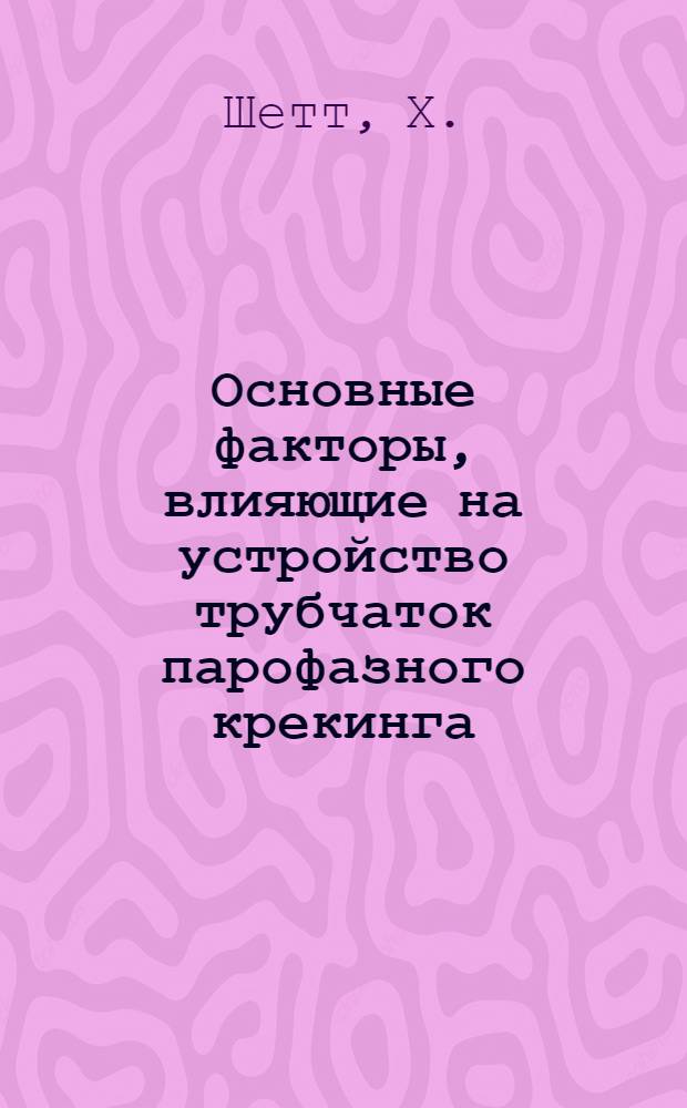 Основные факторы, влияющие на устройство трубчаток парофазного крекинга
