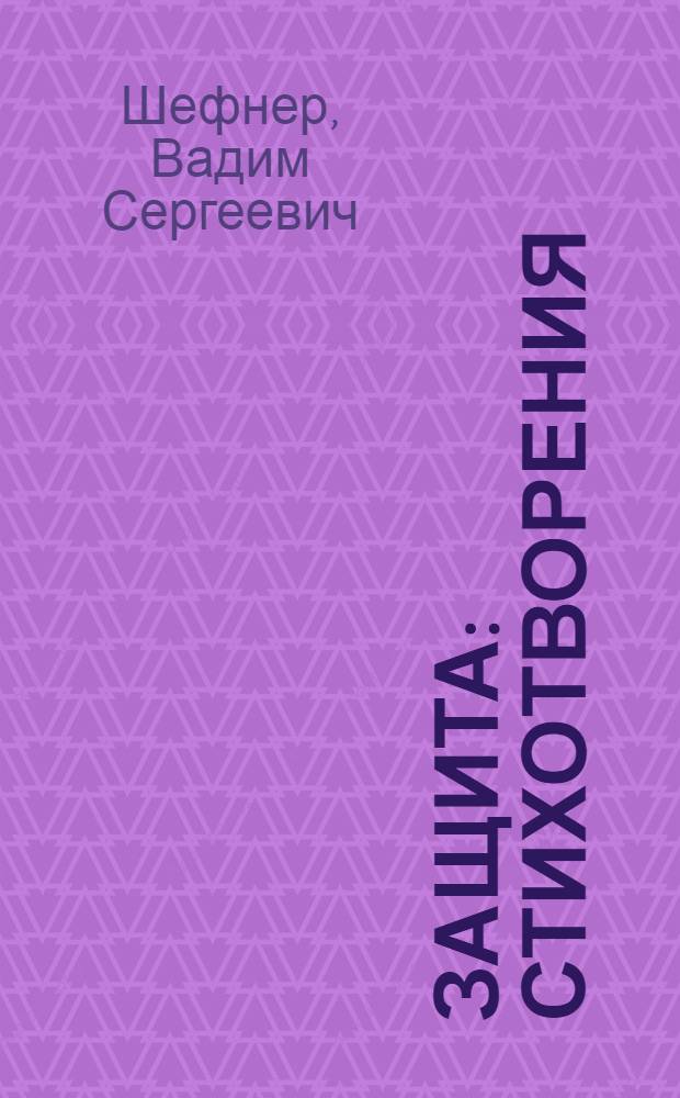 Защита : Стихотворения