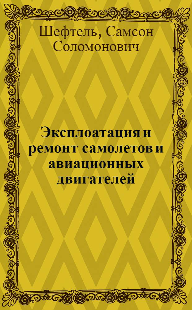Эксплоатация и ремонт самолетов и авиационных двигателей : Указатель литературы