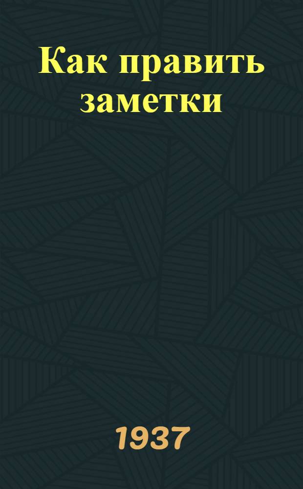 Как править заметки