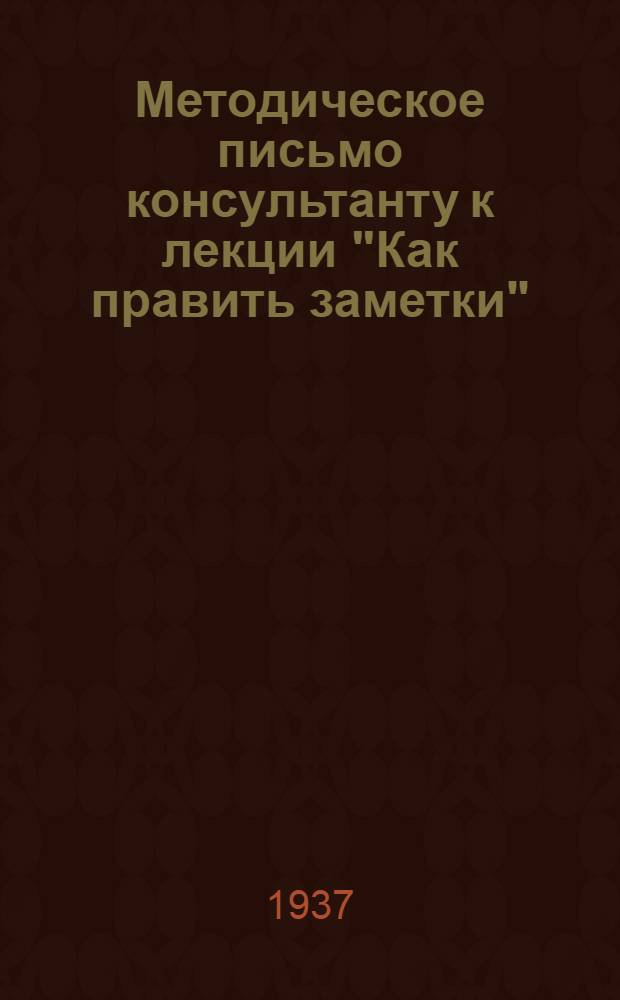 Методическое письмо консультанту к лекции "Как править заметки"
