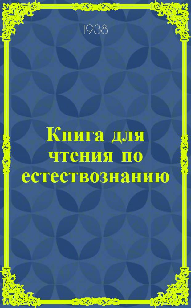 Книга для чтения по естествознанию : Для начальной школы. Ч. 1 : Для III класса