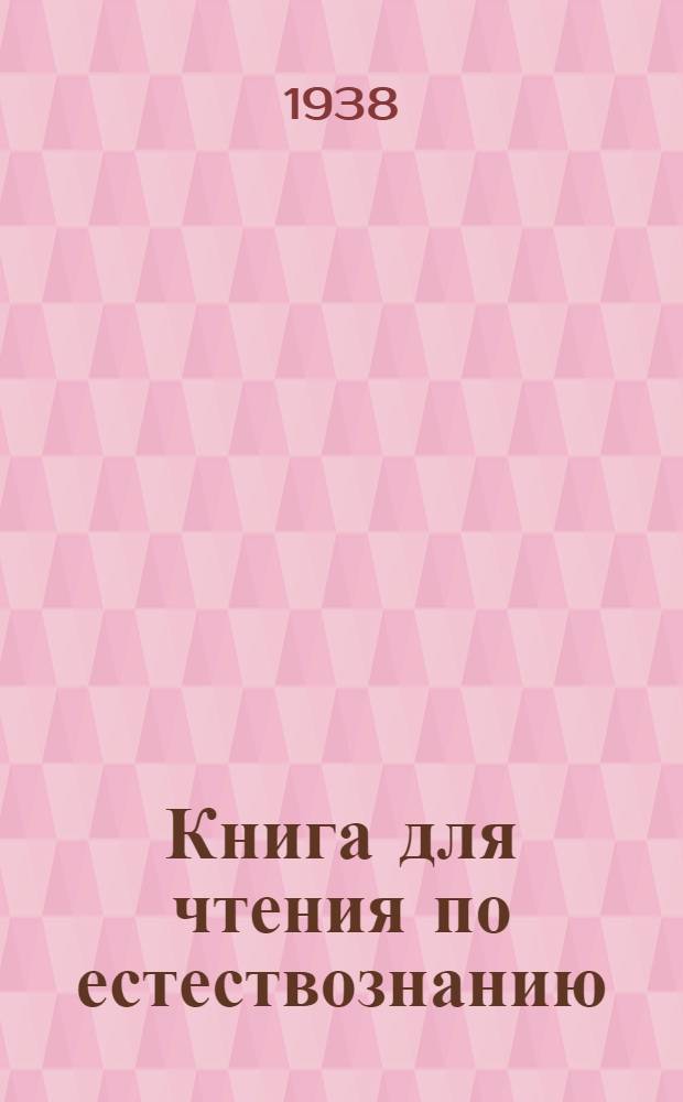 Книга для чтения по естествознанию : Для нач. школы. Ч. 1 : Для 3 класса