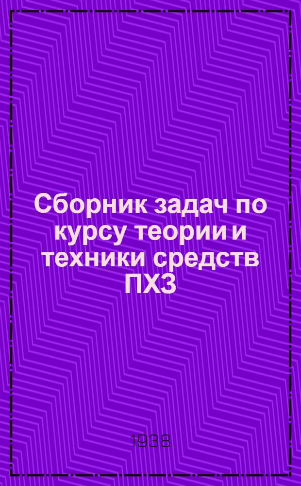 Сборник задач по курсу теории и техники средств ПХЗ : Сост. по материалам коллектива Кафедры