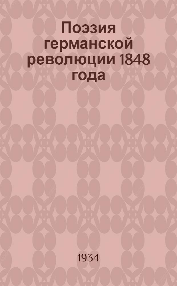 Поэзия германской революции 1848 года : Историко-лит. очерк