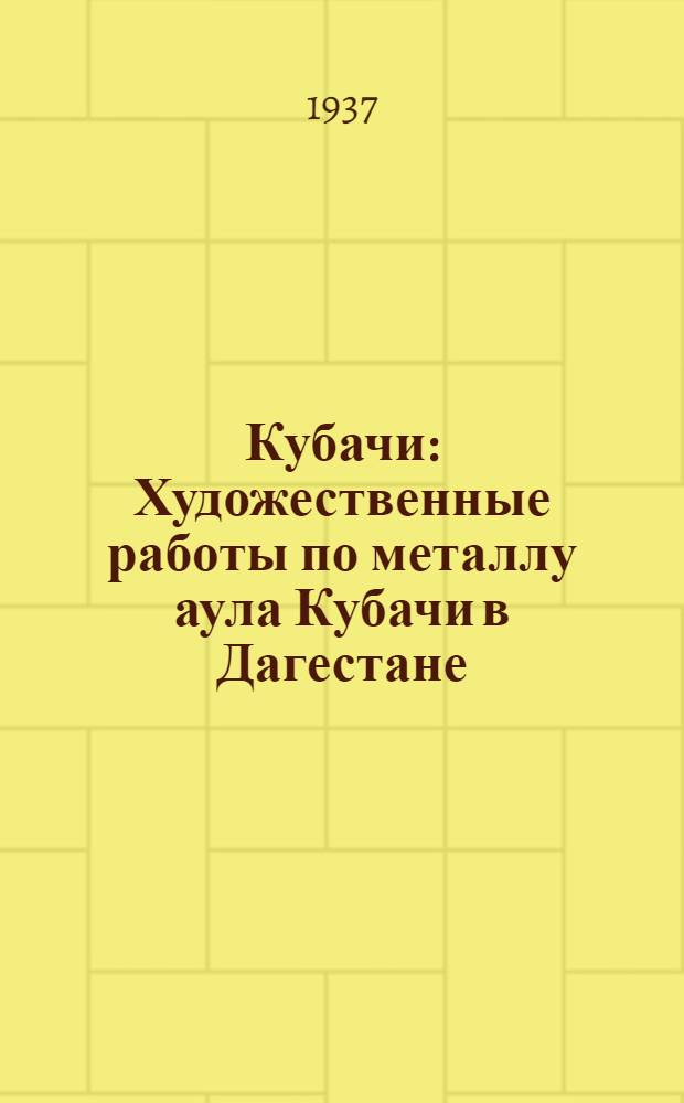 Кубачи : Художественные работы по металлу аула Кубачи в Дагестане