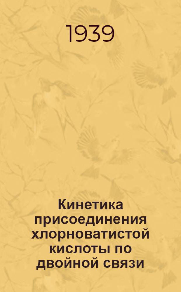 Кинетика присоединения хлорноватистой кислоты по двойной связи : 5. Реакция образования 1, 2-дихлорэтана из этилена и hoci при малых концентрациях соляной кислоты