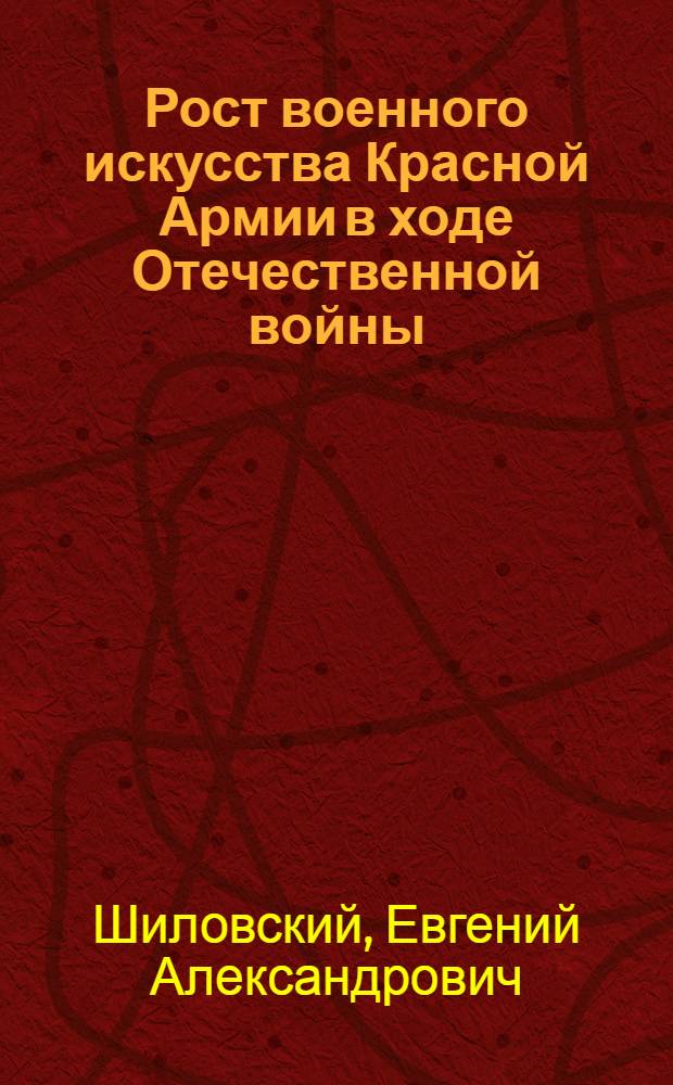 Рост военного искусства Красной Армии в ходе Отечественной войны