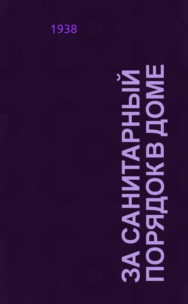 За санитарный порядок в доме : Пособие для домовых работников, обучающихся в кружках сан.-тех. минимума