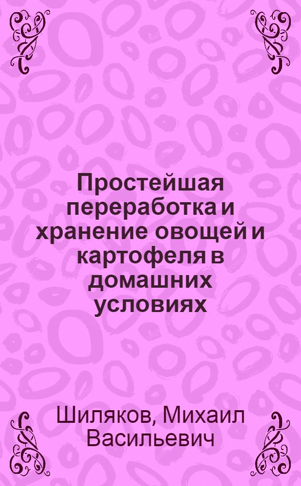 Простейшая переработка и хранение овощей и картофеля в домашних условиях