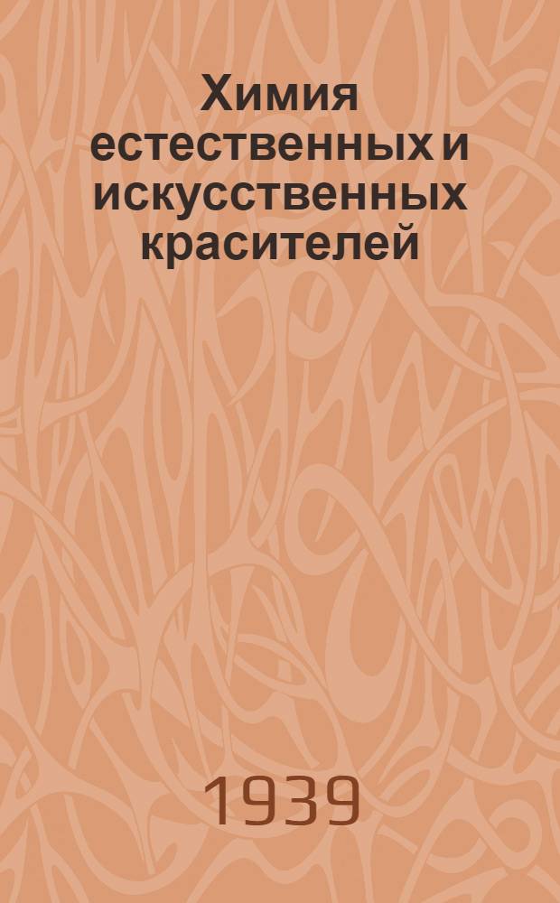 Химия естественных и искусственных красителей