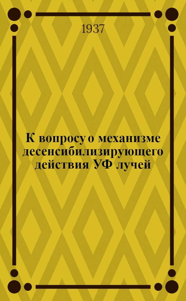 К вопросу о механизме десенсибилизирующего действия УФ лучей
