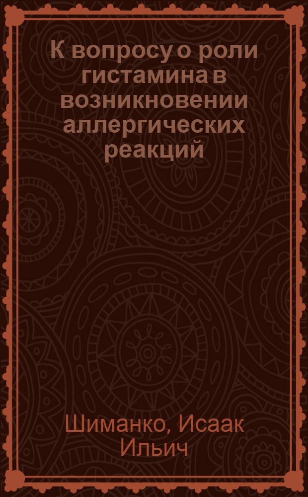 К вопросу о роли гистамина в возникновении аллергических реакций