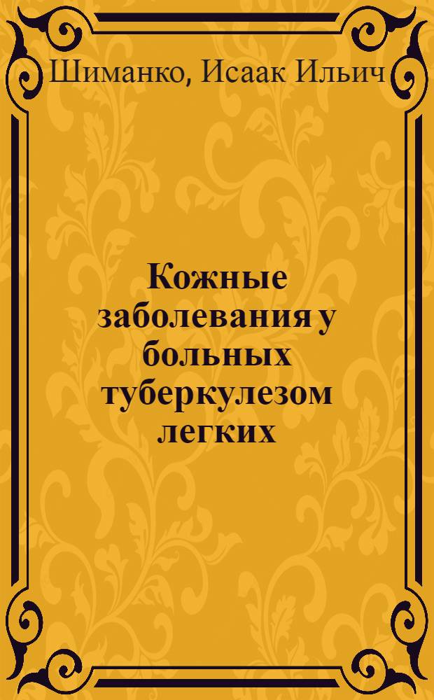 Кожные заболевания у больных туберкулезом легких