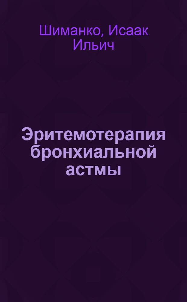 Эритемотерапия бронхиальной астмы