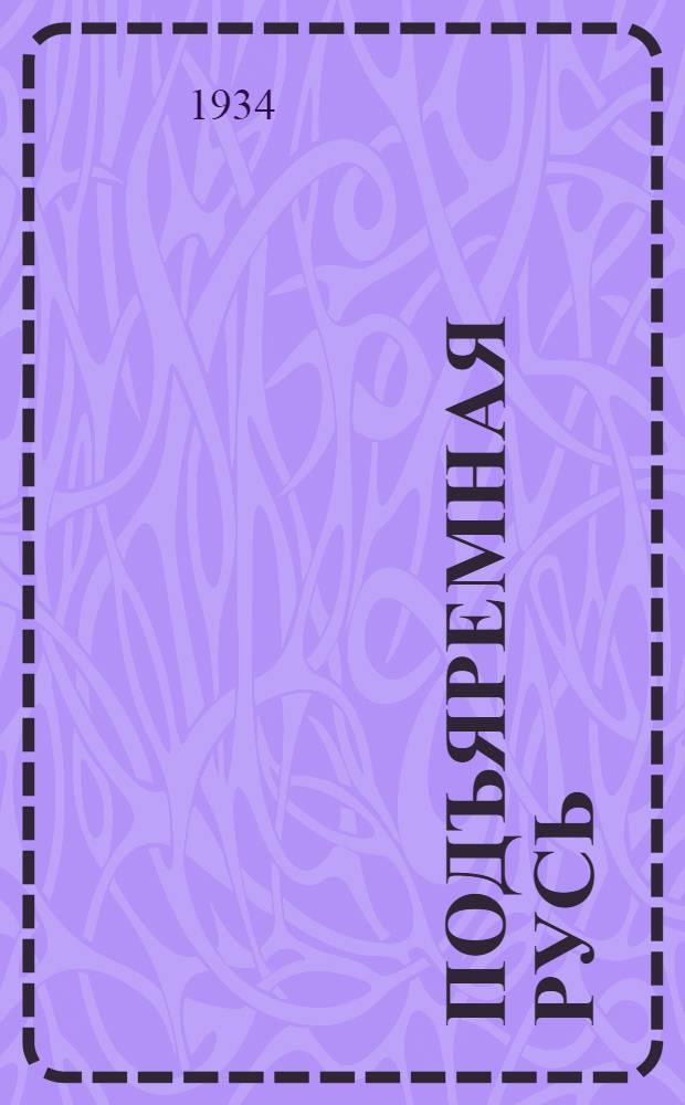 [Подъяремная Русь] : [Трилогия] кн. 1-. Кн. 2 : Мамура