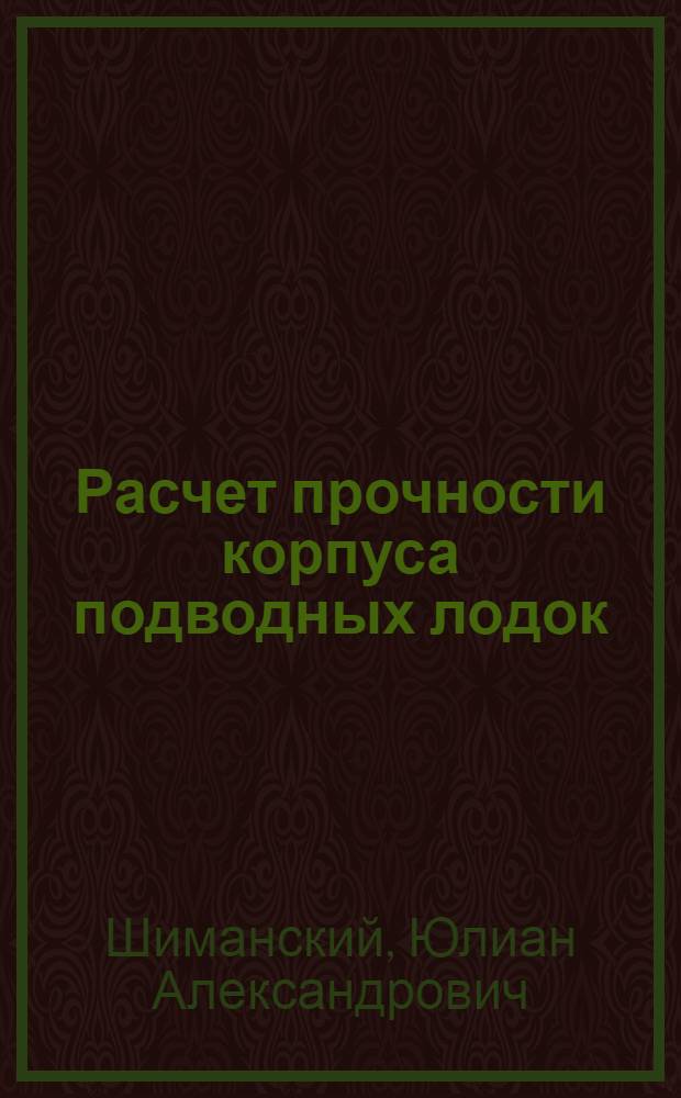 Расчет прочности корпуса подводных лодок : Курс кораблестроит. сектора