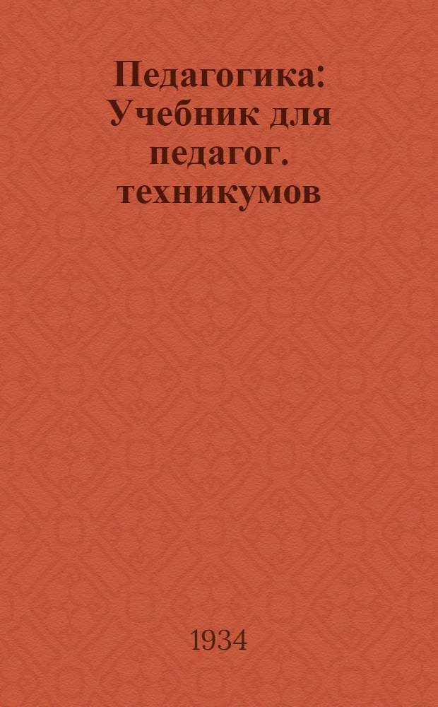Педагогика : Учебник для педагог. техникумов : Допущен Наркомпросом РСФСР