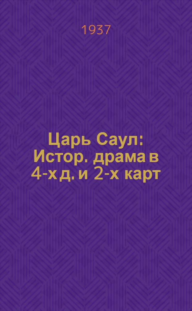 Царь Саул : Истор. драма в 4-х д. и 2-х карт