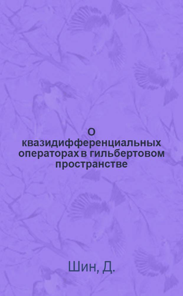 О квазидифференциальных операторах в гильбертовом пространстве