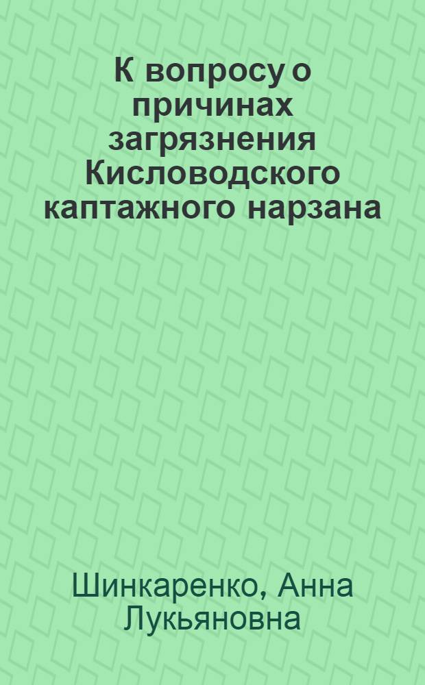 К вопросу о причинах загрязнения Кисловодского каптажного нарзана