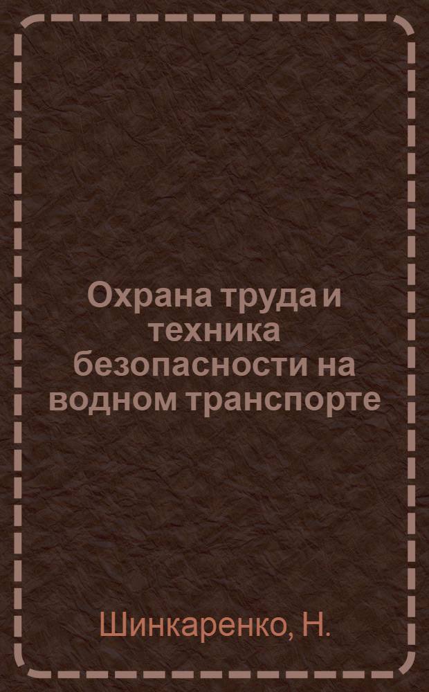 Охрана труда и техника безопасности на водном транспорте : Опыт Мариуп. порта