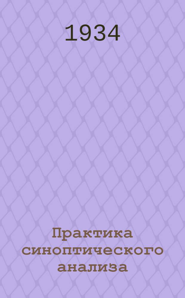 Практика синоптического анализа : С 40 рис. в тексте