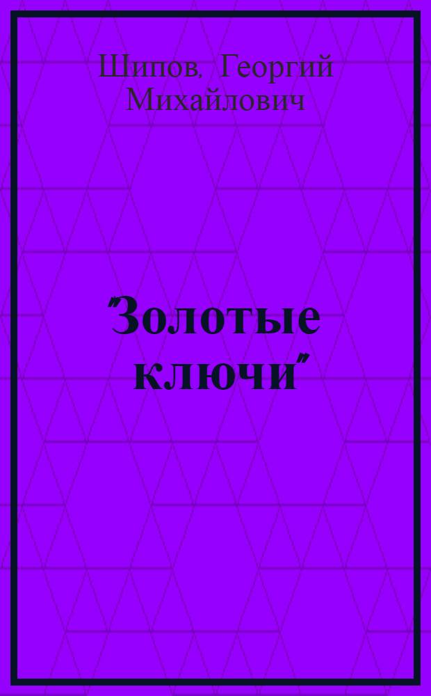 "Золотые ключи" : (Победители) : Драма в 4 актах