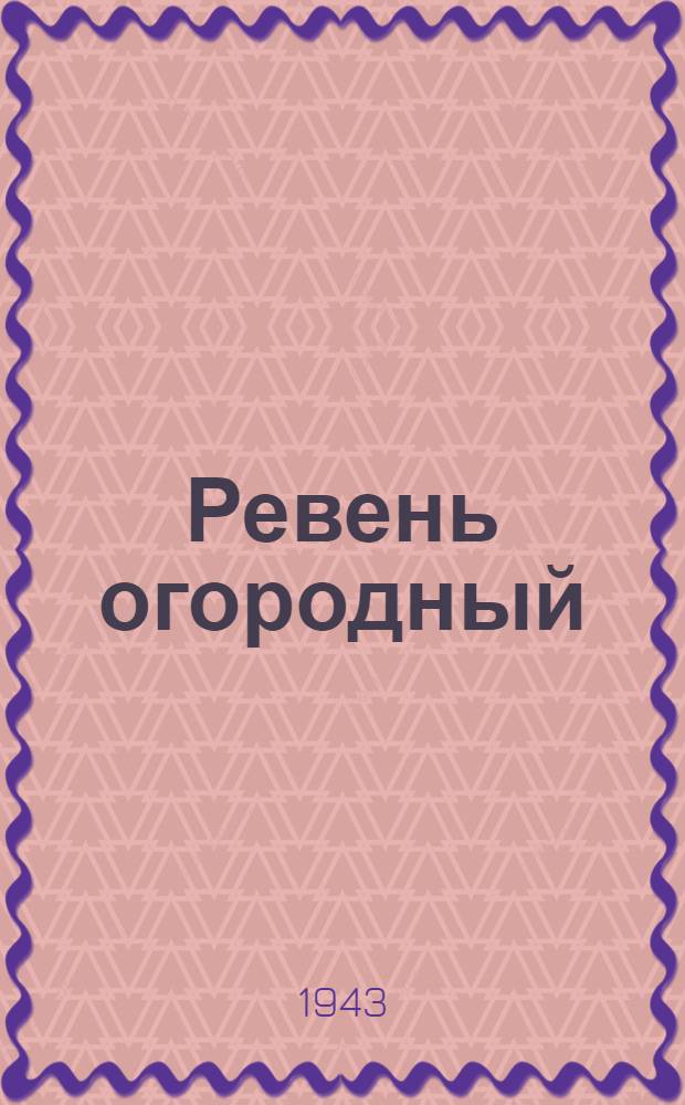 Ревень огородный