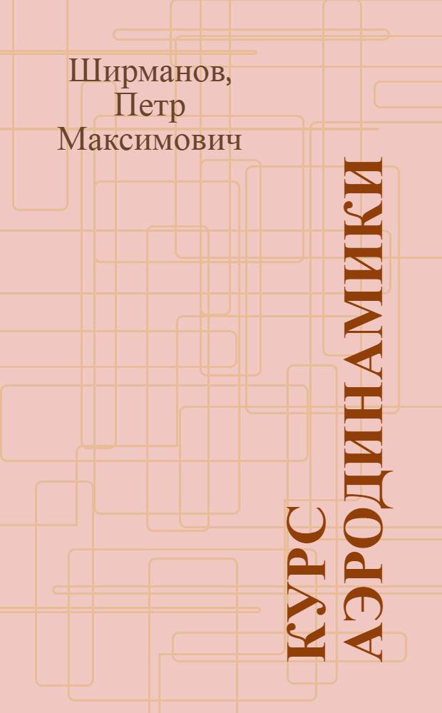 Курс аэродинамики : Утв. ГУУЗ НКОП в качестве учебника для авиац. техникумов
