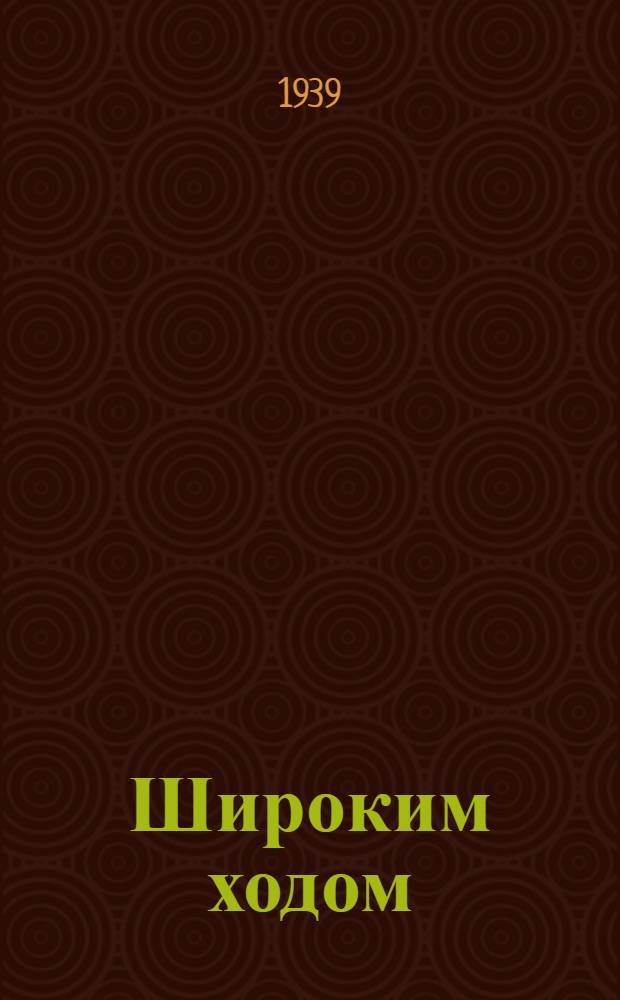 Широким ходом : (Опыт прохождения штреков на крутом падении по способу т. Зубкова)