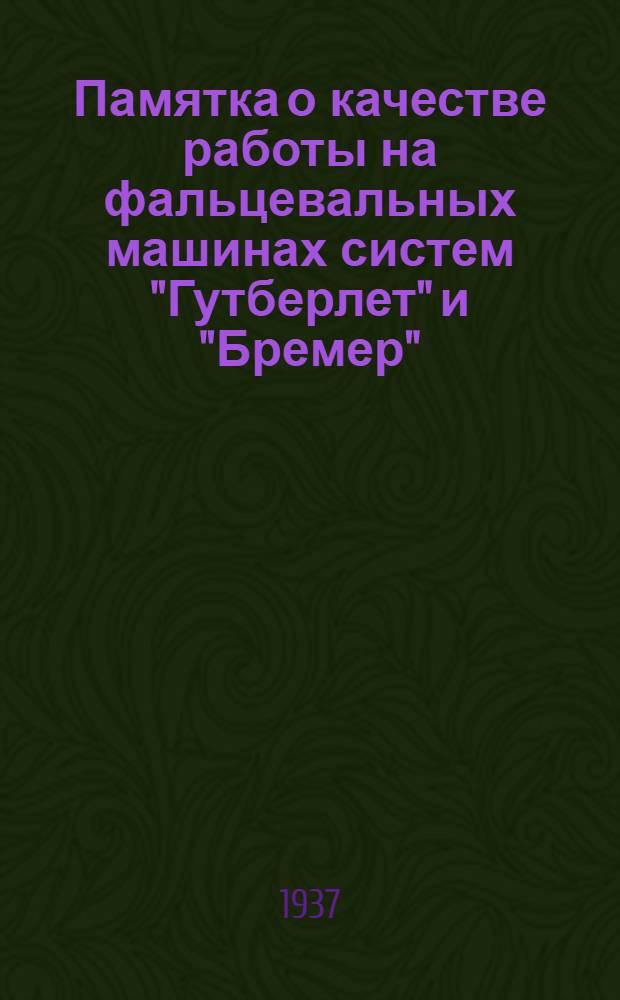 Памятка о качестве работы на фальцевальных машинах систем "Гутберлет" и "Бремер"