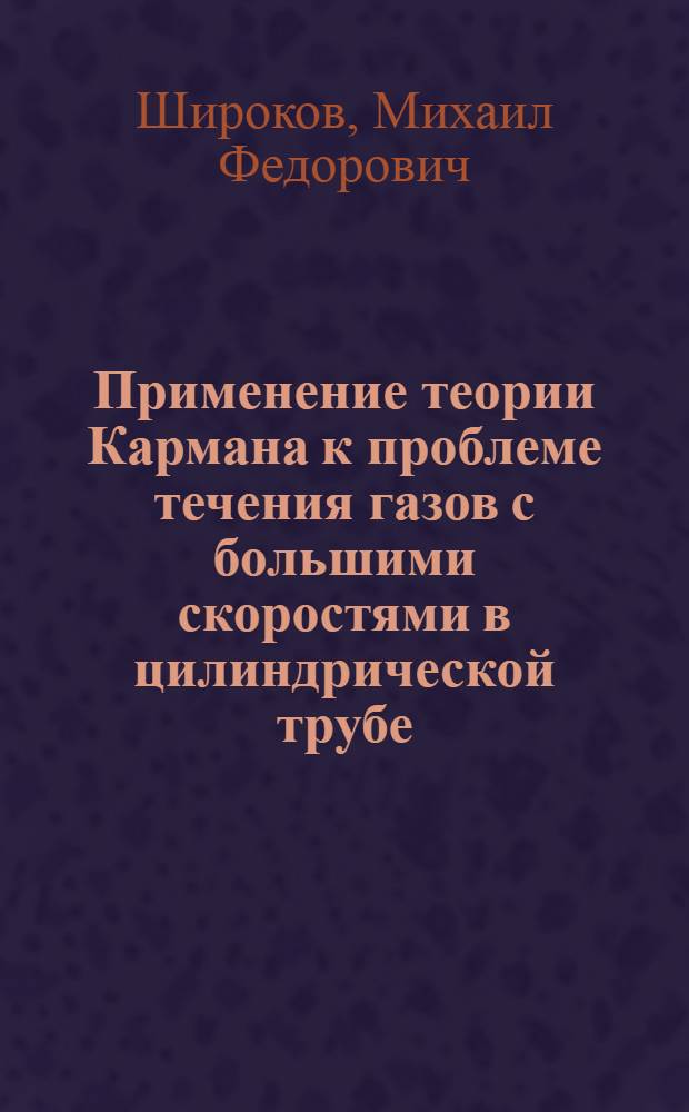 Применение теории Кармана к проблеме течения газов с большими скоростями в цилиндрической трубе