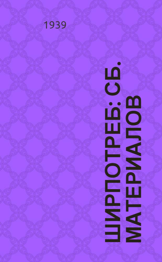 Ширпотреб : Сб. материалов