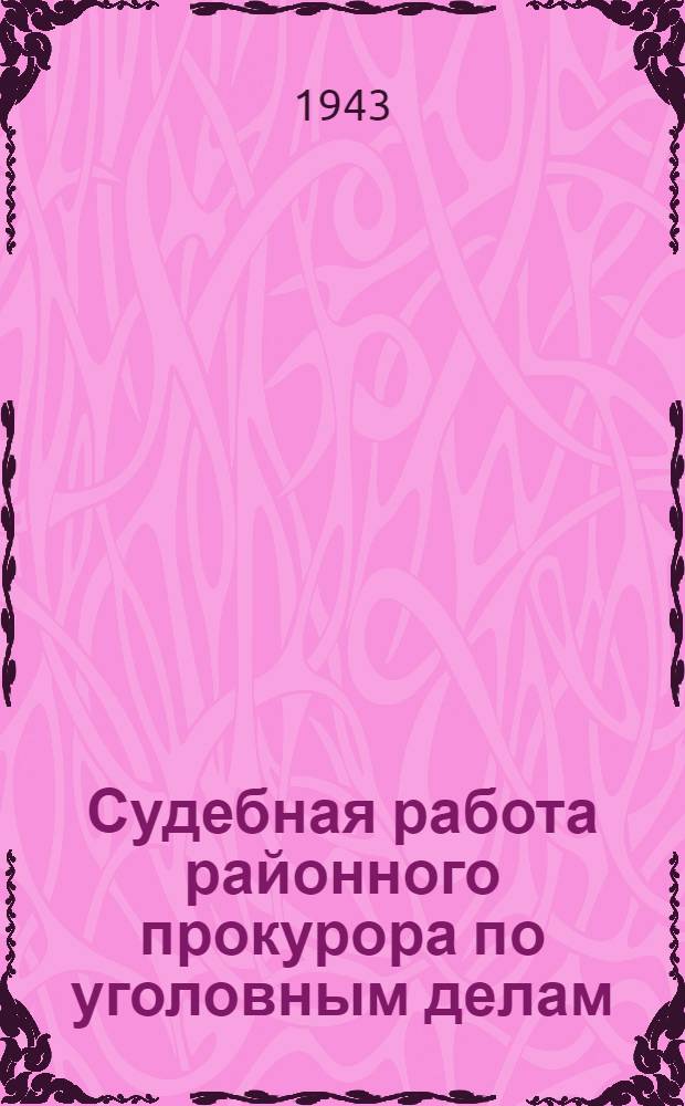 Судебная работа районного прокурора по уголовным делам