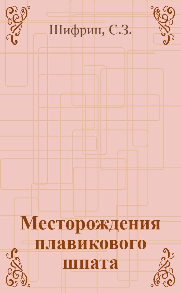 Месторождения плавикового шпата