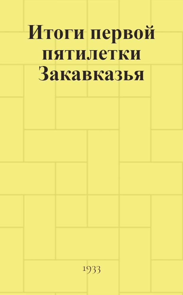 Итоги первой пятилетки Закавказья