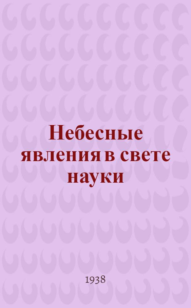 Небесные явления в свете науки : (Пояснительный текст к серии диапозитивов)