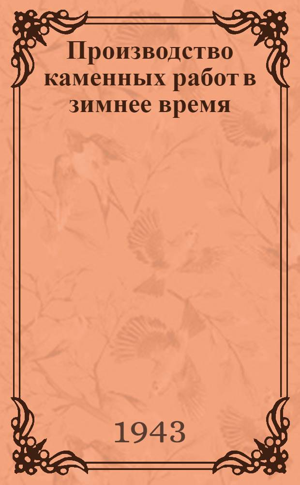 Производство каменных работ в зимнее время : (Памятка строителю)