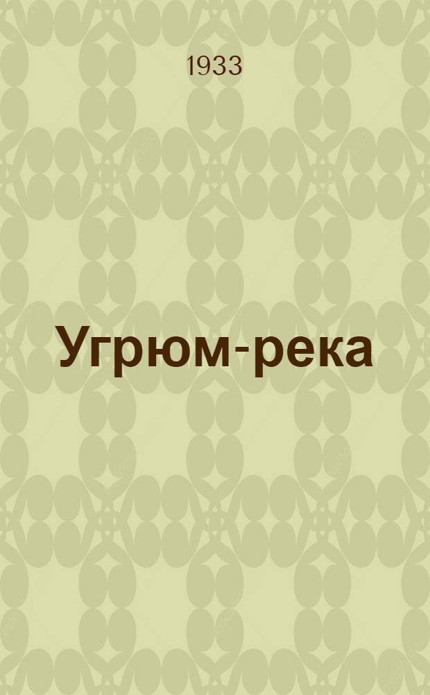Угрюм-река : [Роман] Т. I-. Т. 2
