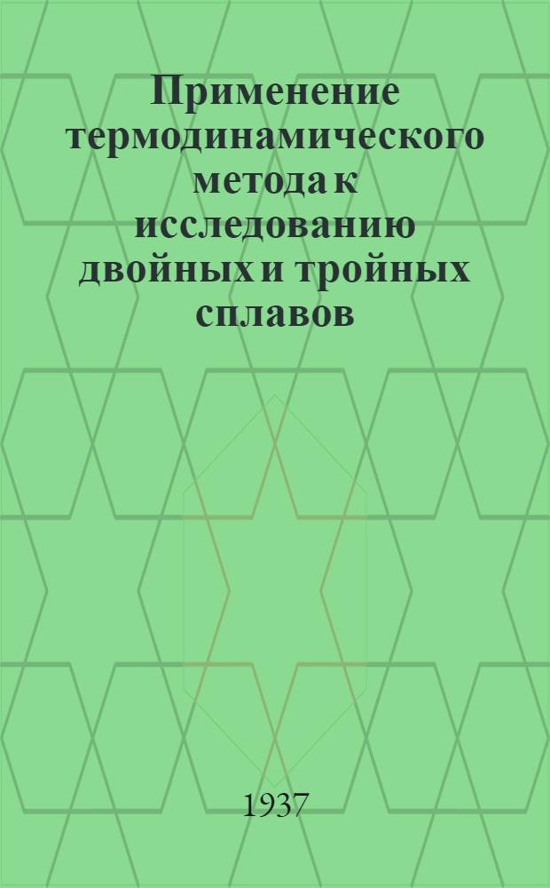 Применение термодинамического метода к исследованию двойных и тройных сплавов