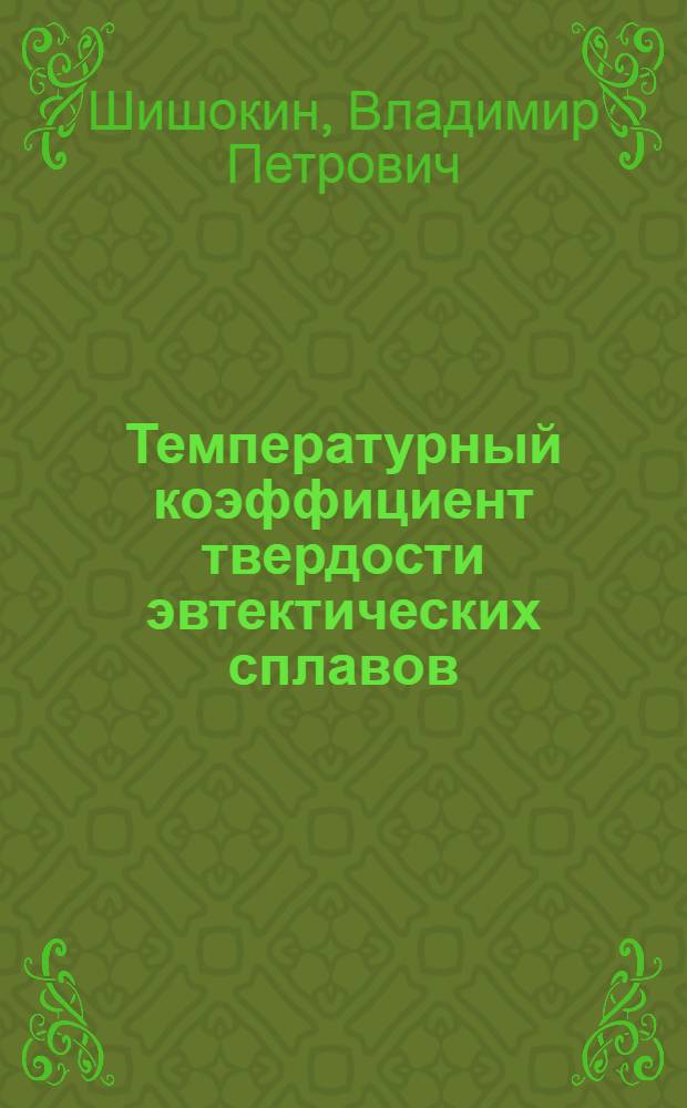 Температурный коэффициент твердости эвтектических сплавов
