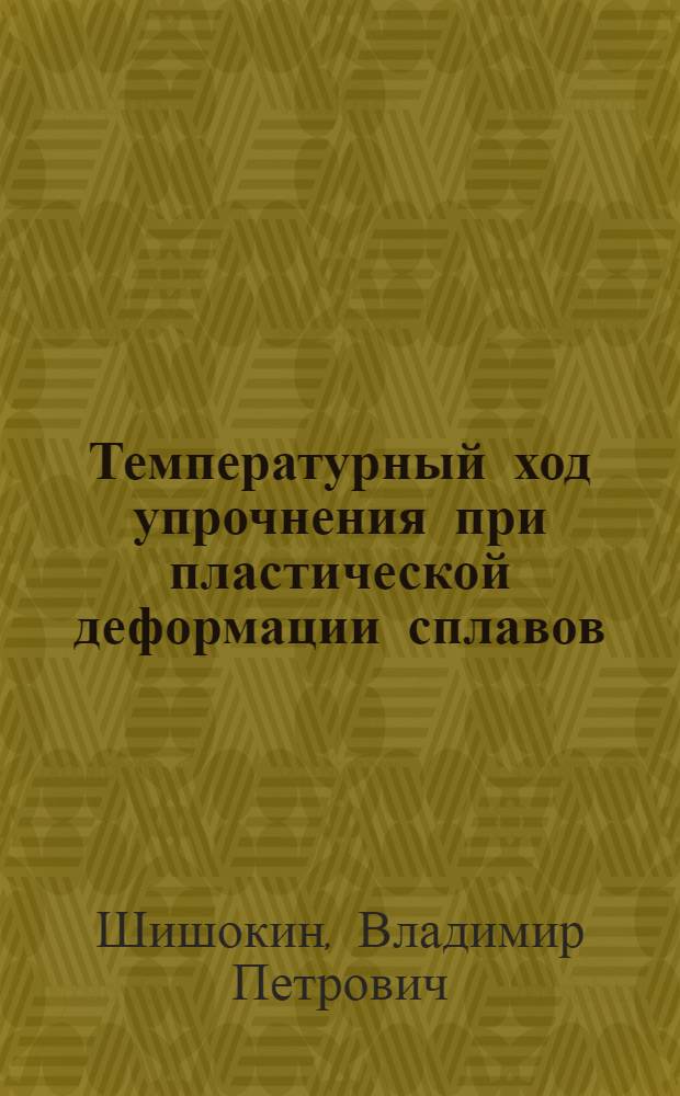 Температурный ход упрочнения при пластической деформации сплавов