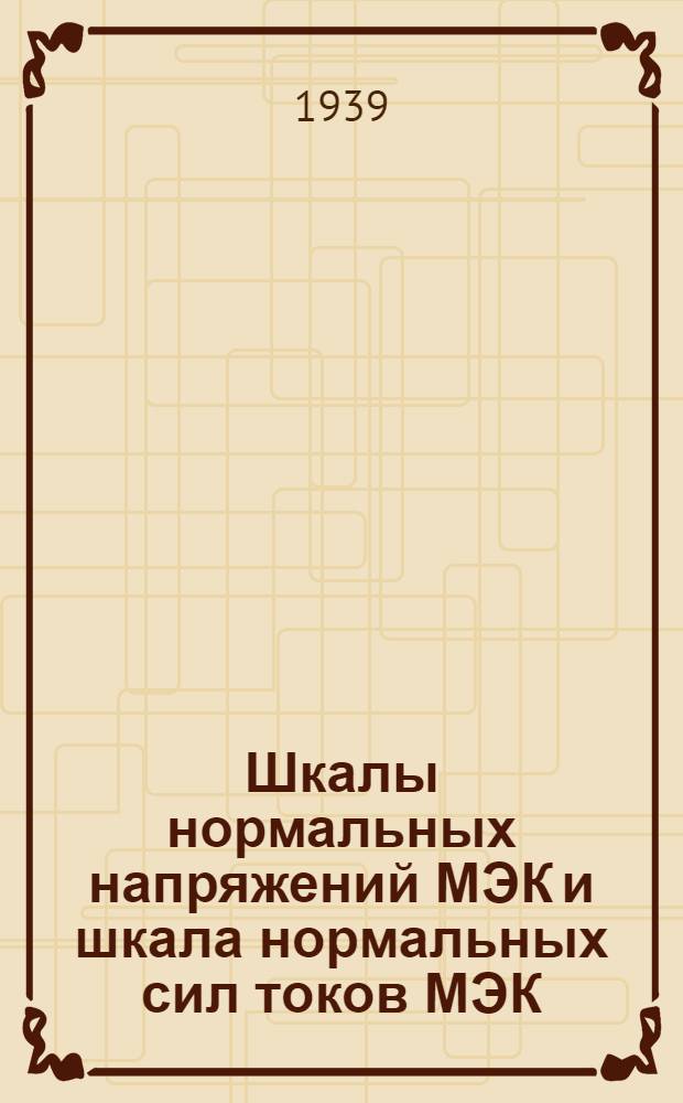 Шкалы нормальных напряжений МЭК и шкала нормальных сил токов МЭК