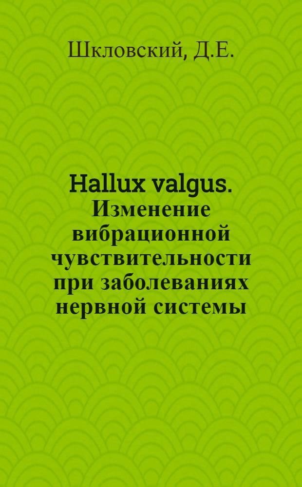Hallux valgus. Изменение вибрационной чувствительности при заболеваниях нервной системы : [Диссертации]