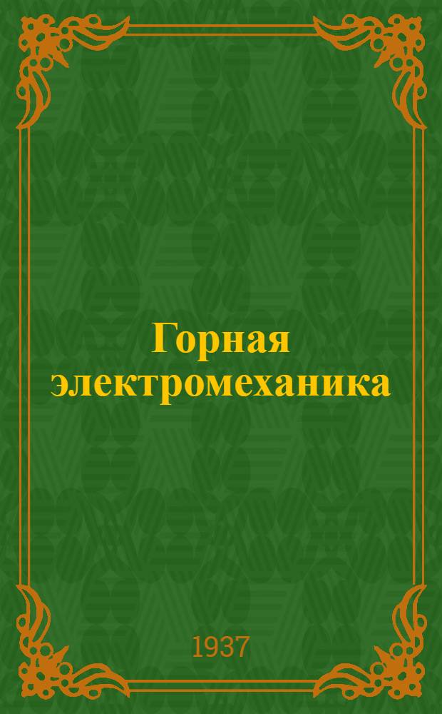 Горная электромеханика