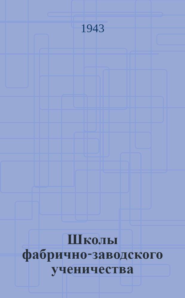 Школы фабрично-заводского ученичества : Учебная документация по подготовке ткача на станках системы Гаттерслея : (Камвольное производство)