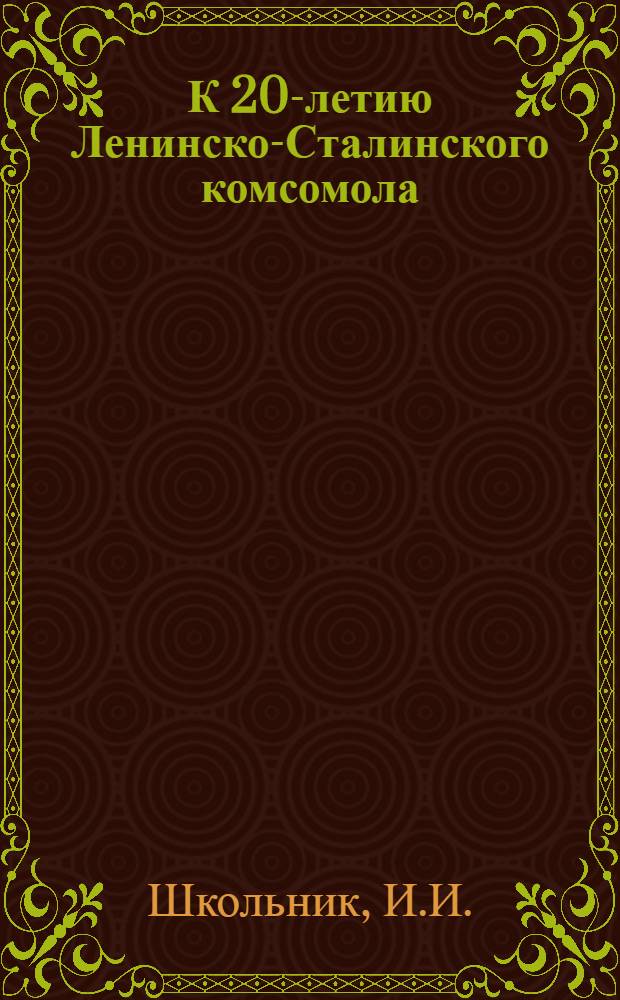 К 20-летию Ленинско-Сталинского комсомола : Список литературы