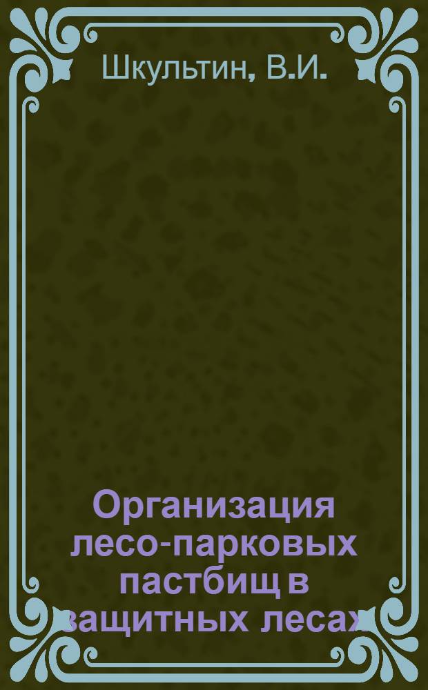 Организация лесо-парковых пастбищ в защитных лесах (пригородных, водоохранные и почвозащитные леса) на примере совхоза "Коммунар"