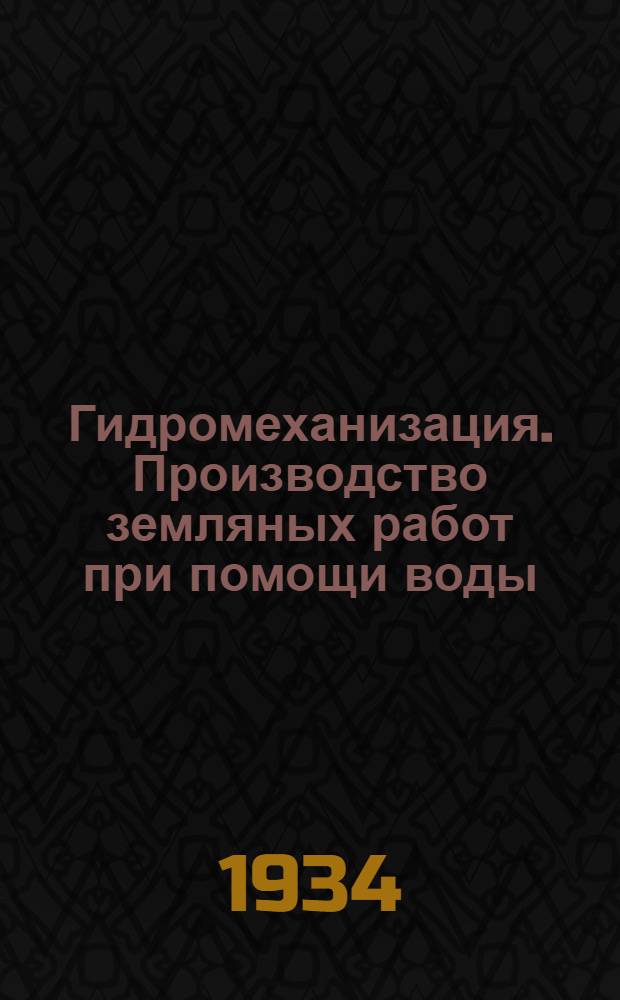 Гидромеханизация. Производство земляных работ при помощи воды